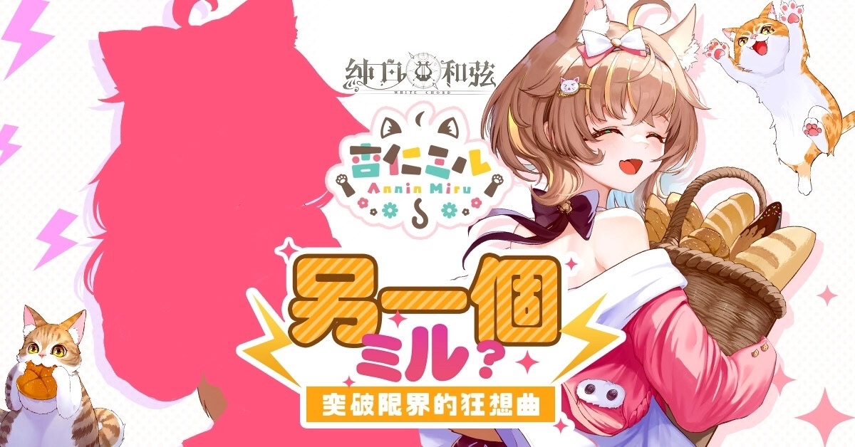 《纯白和弦》X「杏仁ミル」大型联动企划开跑！SSR乐姬「杏仁ミル．量产型」可爱登场