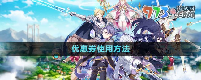 《第七史诗》优惠券使用方法