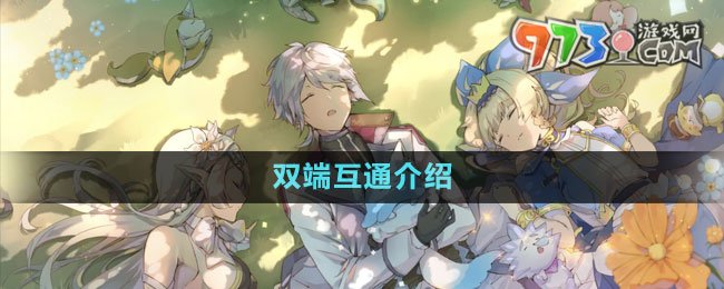 《第七史诗》双端互通介绍