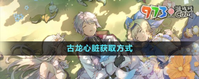 《第七史诗》古龙心脏获取方式