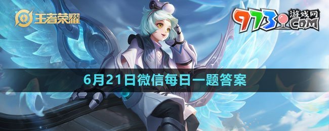《王者荣耀》2023年6月21日微信每日一题答案