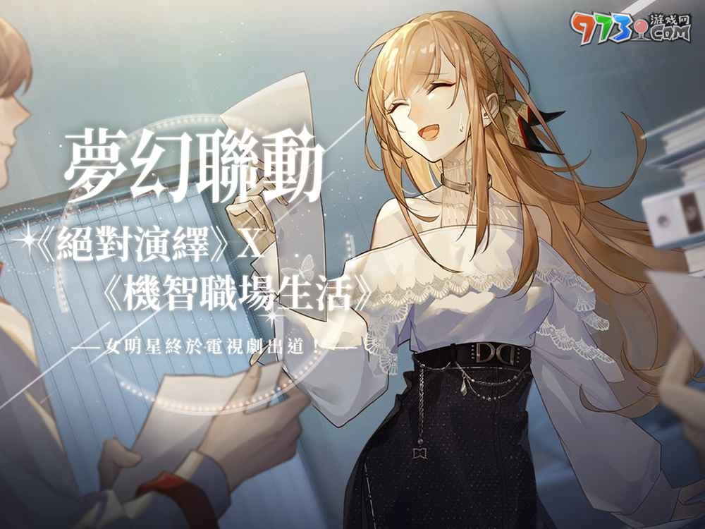 女明星终于电视剧出道!?《绝对演绎》x《机智职场生活》呈现精彩游戏曝光桥段