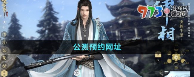 《逆水寒手游》公测预约网址