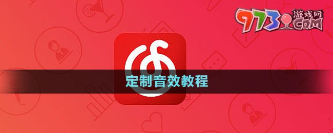 《网易云音乐》定制音效教程