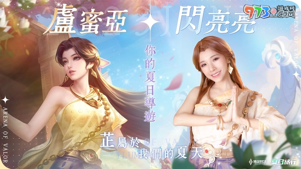 《传说对决》 携手「红豆饼女神」闪亮亮推出游戏内限定语音