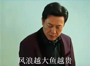 鱼越大鱼越小梗的意思介绍