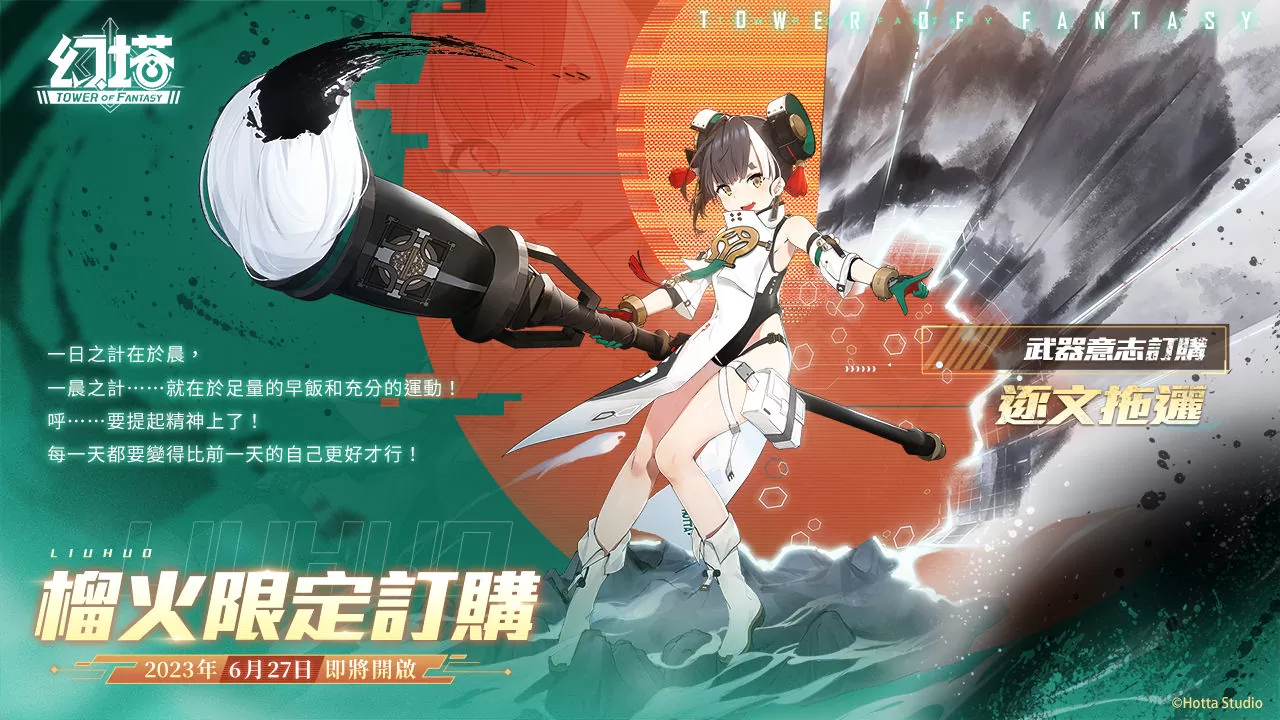 逐文迤逦！《幻塔》全新拟态角色「榴火」将于6月27日登场 3.0版本「九域时空」事前预约正式展开！