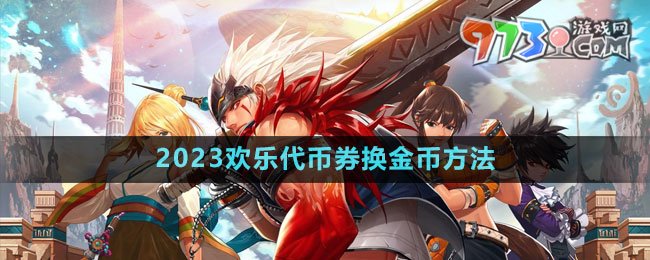 DNF2023欢乐代币券换金币方法