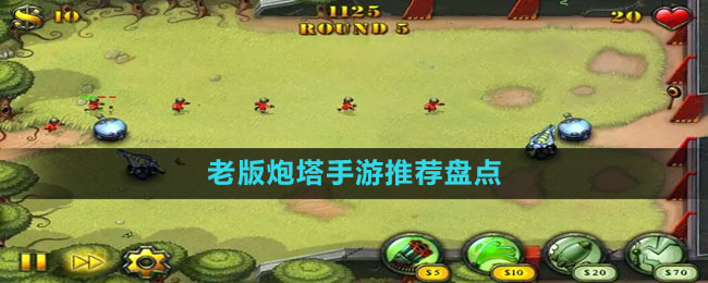 老版炮塔手游推荐盘点