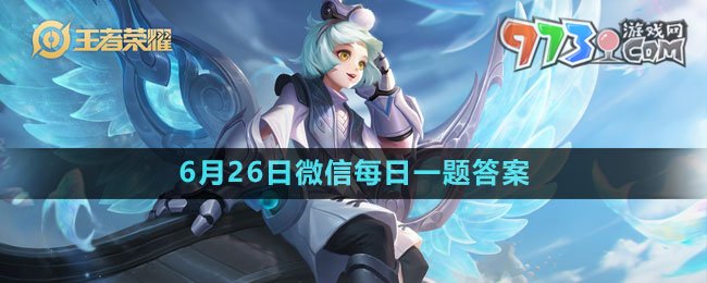 《王者荣耀》2023年6月26日微信每日一题答案
