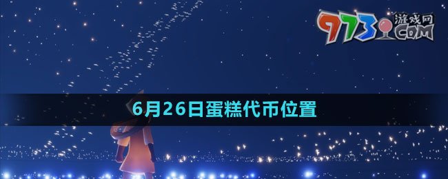 《光遇》2023年6月26日蛋糕代币位置