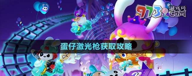 《蛋仔派对》蛋仔激光枪获取攻略