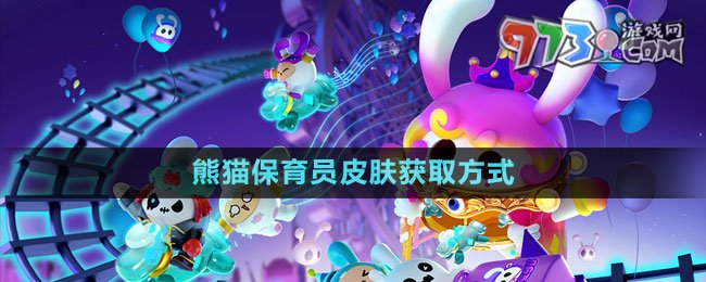 《蛋仔派对》熊猫保育员皮肤获取方式