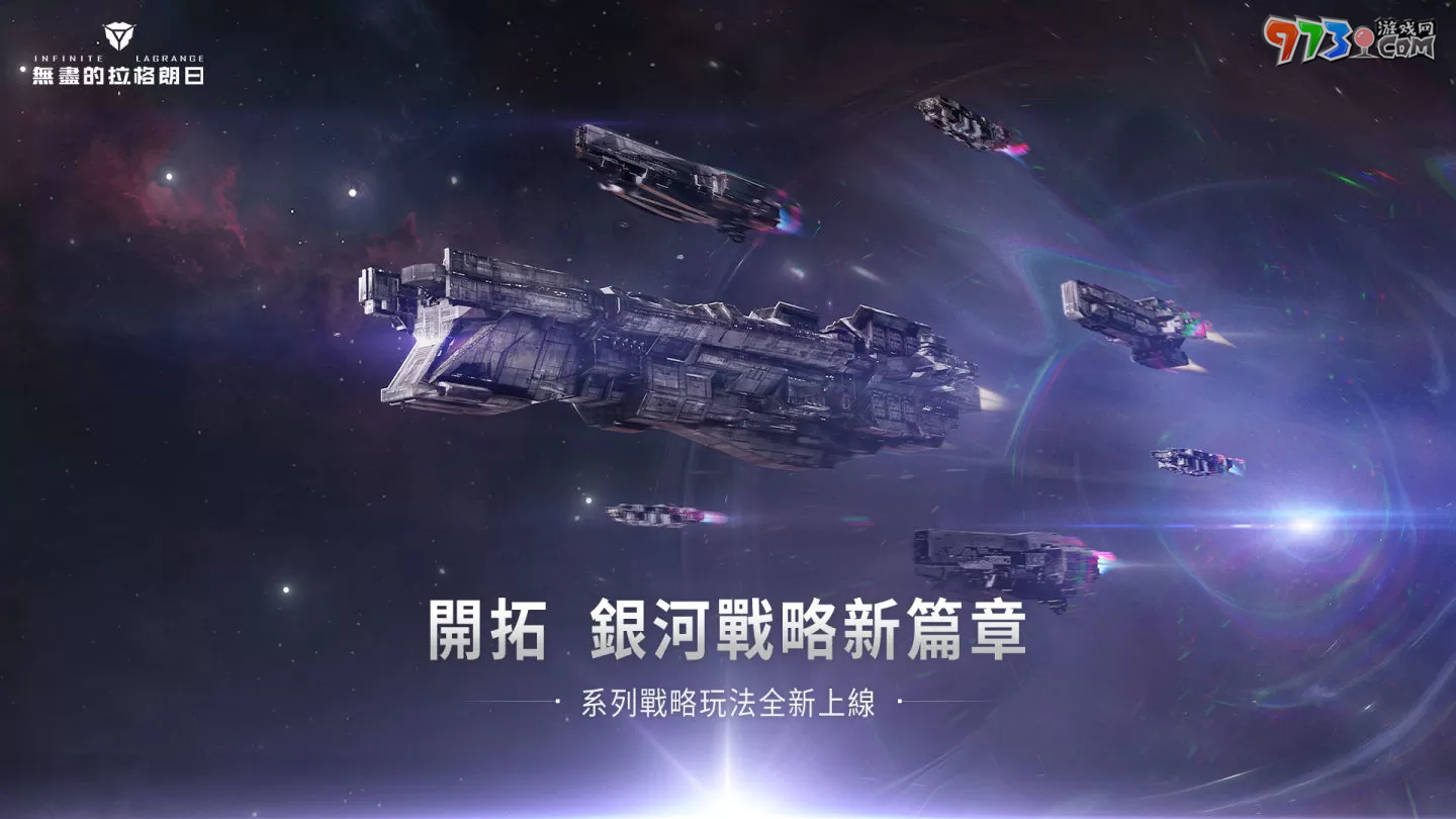 《无尽的拉格朗日》战略玩法全面升级，曲率加速优化开启多变的银河战局