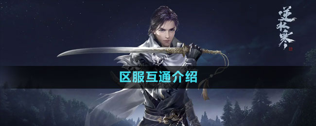 《逆水寒手游》区服互通介绍