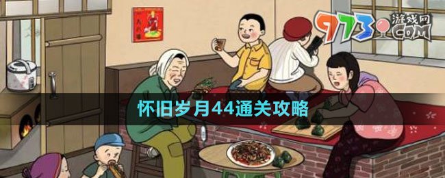 《文字玩出花》怀旧岁月44通关攻略