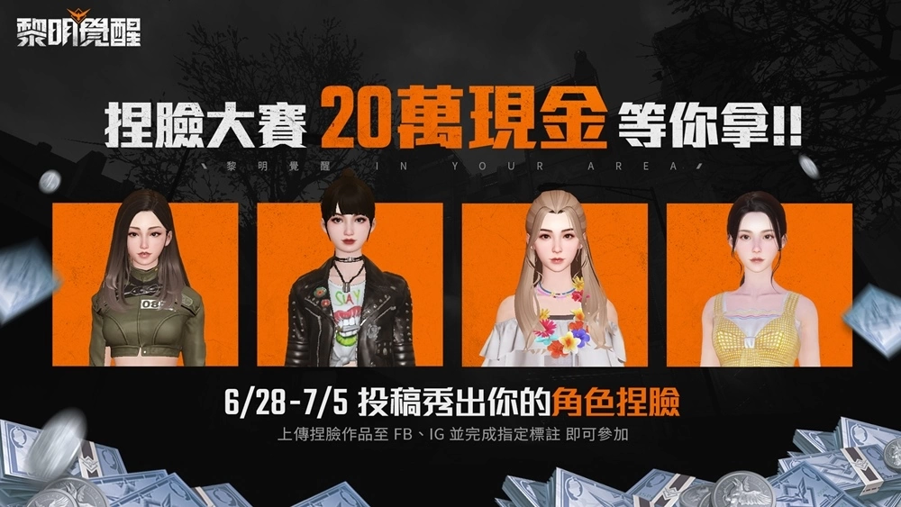 《黎明觉醒》释出全新宣传片，6月28日开放预先下载与角色捏脸 预告将推出 100 万现金挑战活动！