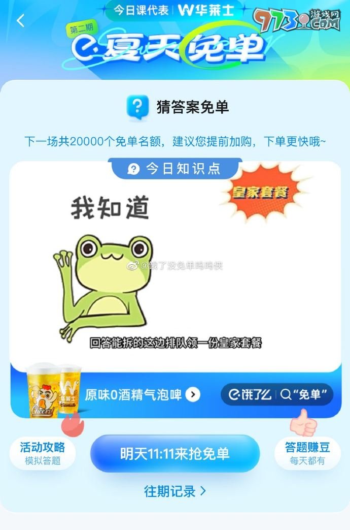 《饿了么》2023年猜答案免单活动6月29日答案