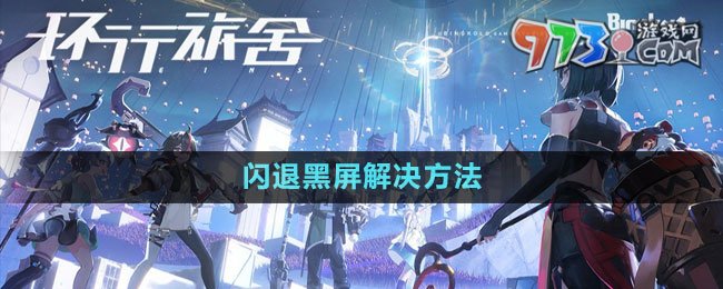 《环行旅舍》闪退黑屏解决方法