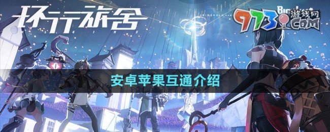 《环行旅舍》安卓苹果互通介绍