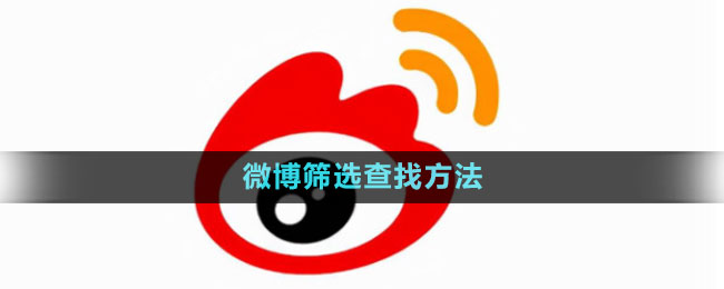 微博筛选查找方法