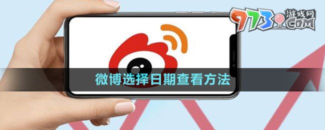 微博选择日期查看方法