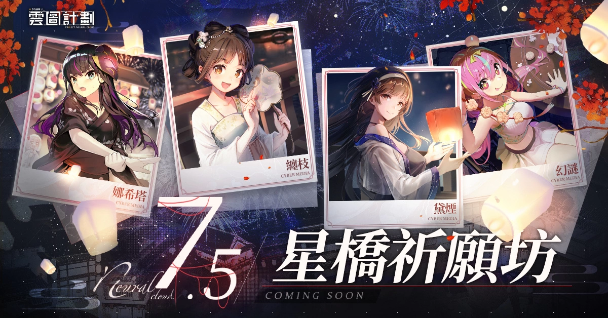 《云图计划》全新活动「星桥祈愿坊」即将登场　同步释出活动相关内容