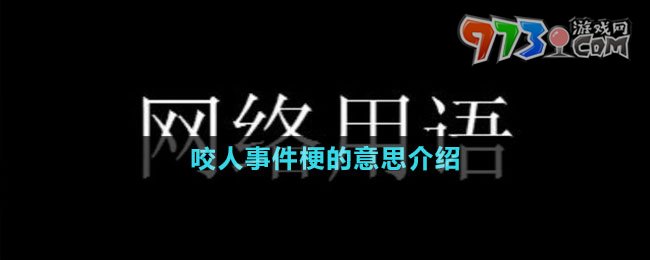 咬人事件梗的意思介绍