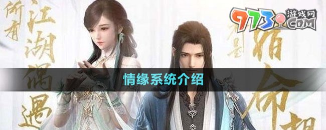 《逆水寒手游》情缘系统介绍