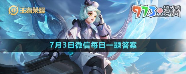 《王者荣耀》2023年7月3日微信每日一题答案