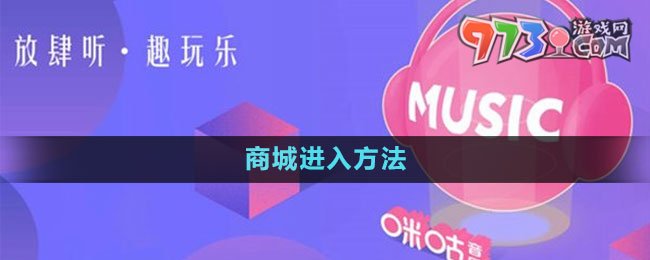 《咪咕音乐》商城进入方法