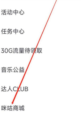 《咪咕音乐》商城进入方法