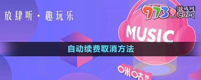 《咪咕音乐》自动续费取消方法