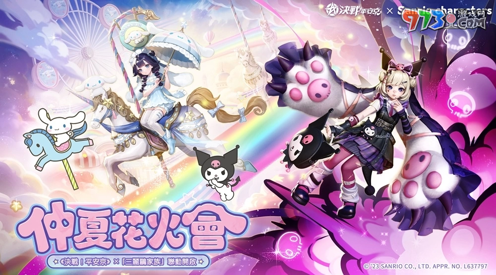 仲夏花火会《决战！平安京》×「三丽鸥家族」联动即将开启