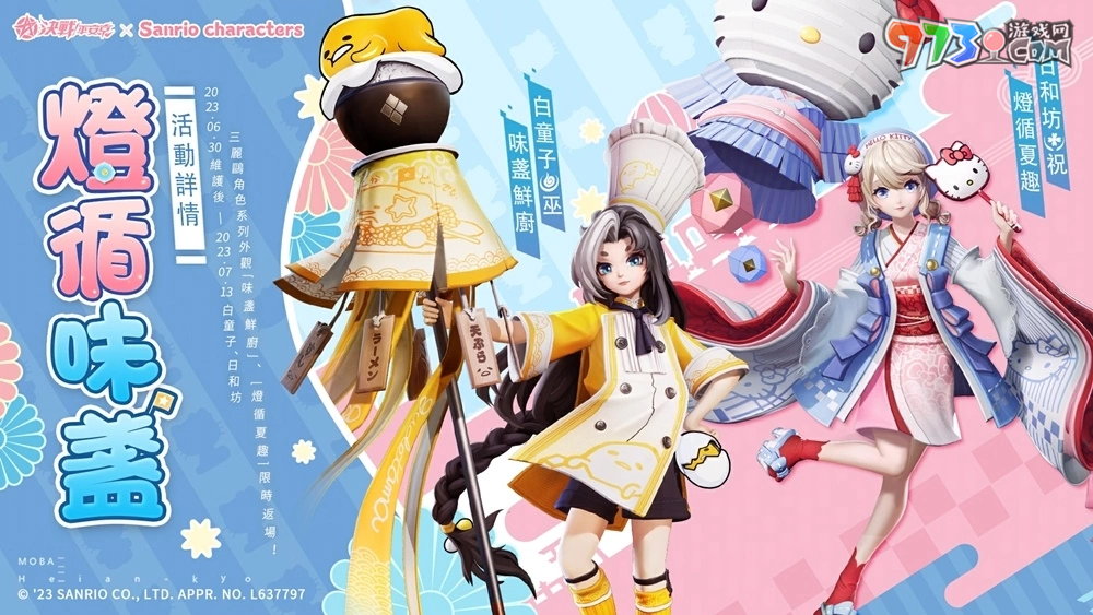 仲夏花火会《决战！平安京》×「三丽鸥家族」联动即将开启