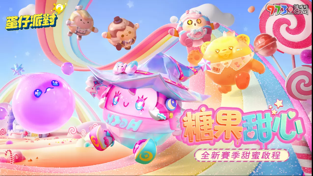 《蛋仔派对》双平台上线！「糖果甜心」主题赛季抢先登场！