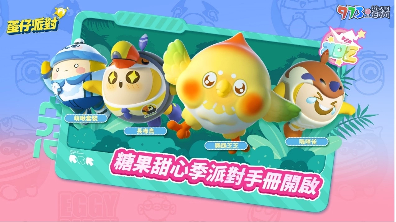 《蛋仔派对》双平台上线！「糖果甜心」主题赛季抢先登场！