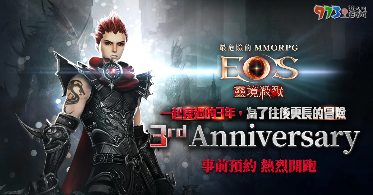 《灵境杀戮》欢庆3周年 事前预约热烈开跑 纪念活动蓄势待发