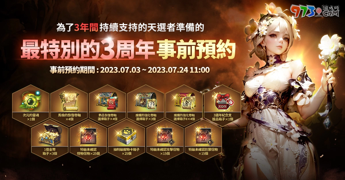 《灵境杀戮》欢庆3周年 事前预约热烈开跑 纪念活动蓄势待发