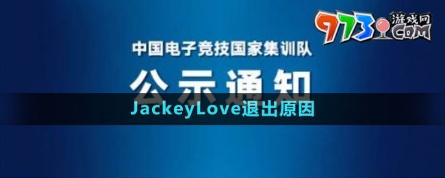 杭州亚运会JackeyLove退出原因2023