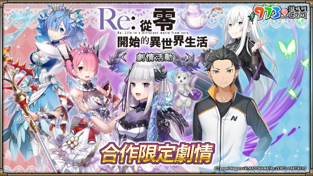 《神域召唤》×《Re：从零开始的异世界生活》合作活动进行中！原创服装「爱蜜莉雅／雷姆／拉姆」登场