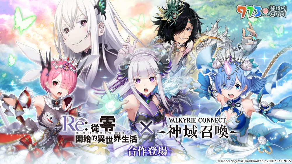 《神域召唤》×《Re：从零开始的异世界生活》合作活动进行中！原创服装「爱蜜莉雅／雷姆／拉姆」登场