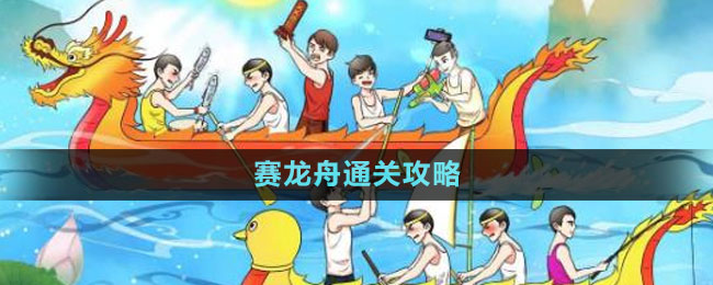 《文字玩出花》赛龙舟通关攻略