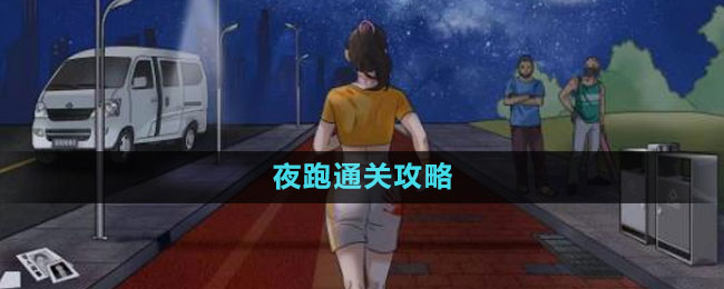 《文字玩出花》夜跑通关攻略
