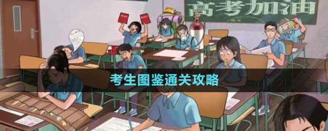 《文字玩出花》考生图鉴通关攻略