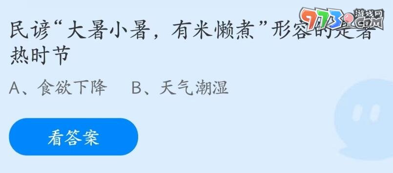 《支付宝》蚂蚁庄园2023年7月7日每日一题答案（2）