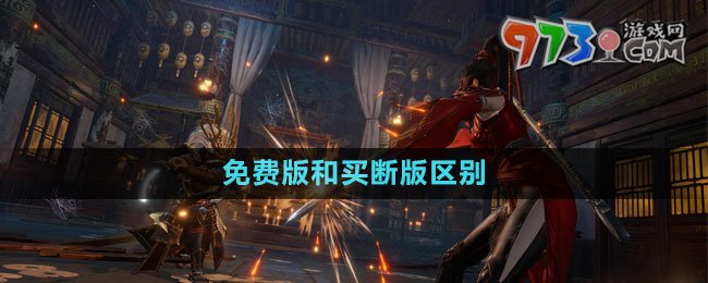 永劫无间免费版和买断版区别