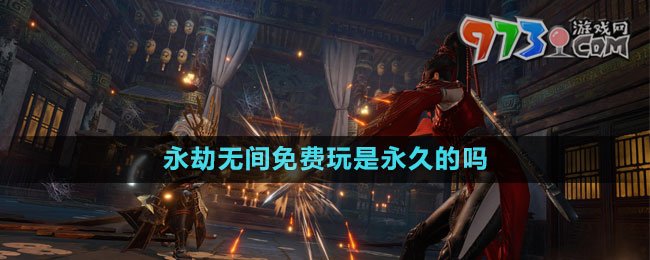 永劫无间免费玩是永久的吗