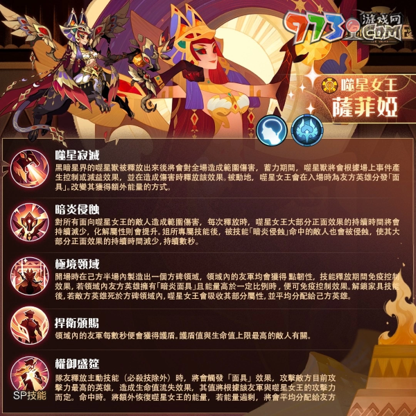 《剑与远征》全新SP英雄「噬星女王 - 萨菲娅」登场！限时副本同步开启！