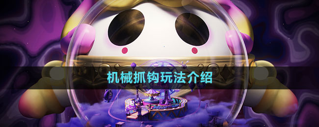 《蛋仔派对》机械抓钩玩法介绍